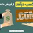 کسب درآمد از فروش دامنه