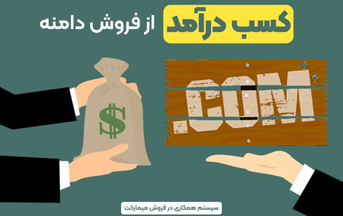 کسب درآمد از فروش دامنه