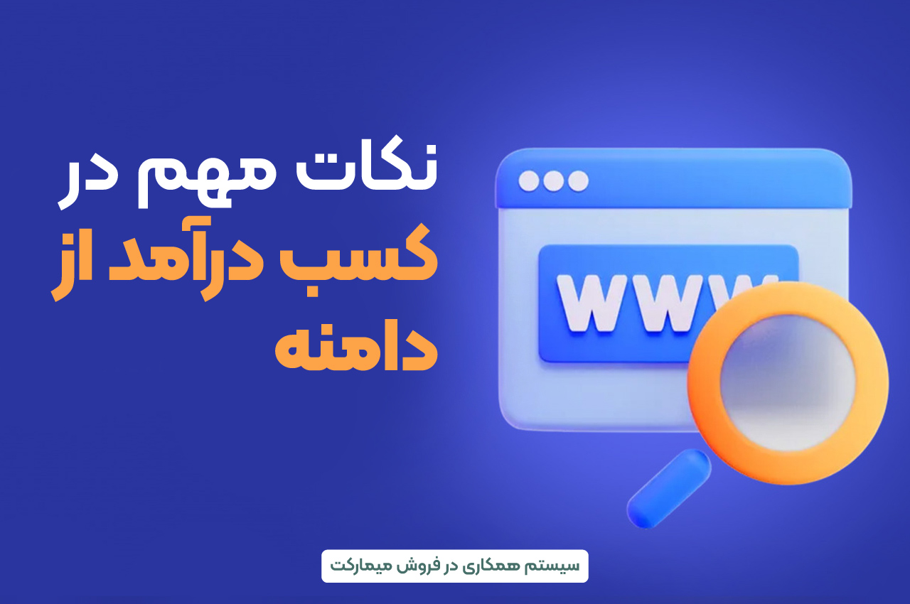 نکات مهم در کسب درآمد از دامنه