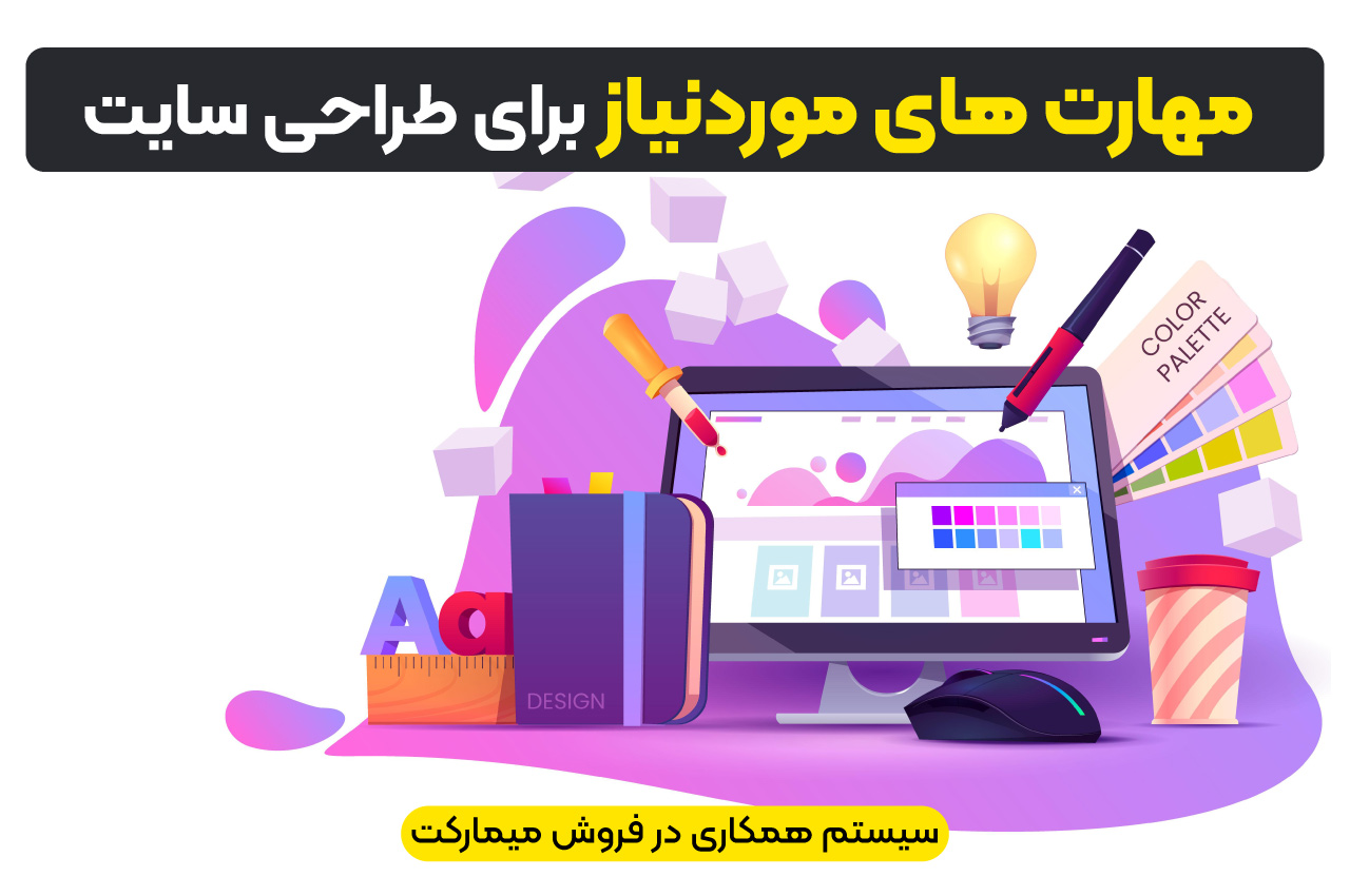 مهارت های مورد نیاز برای طراحی سایت