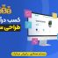 کسب درآمد از طراحی سایت