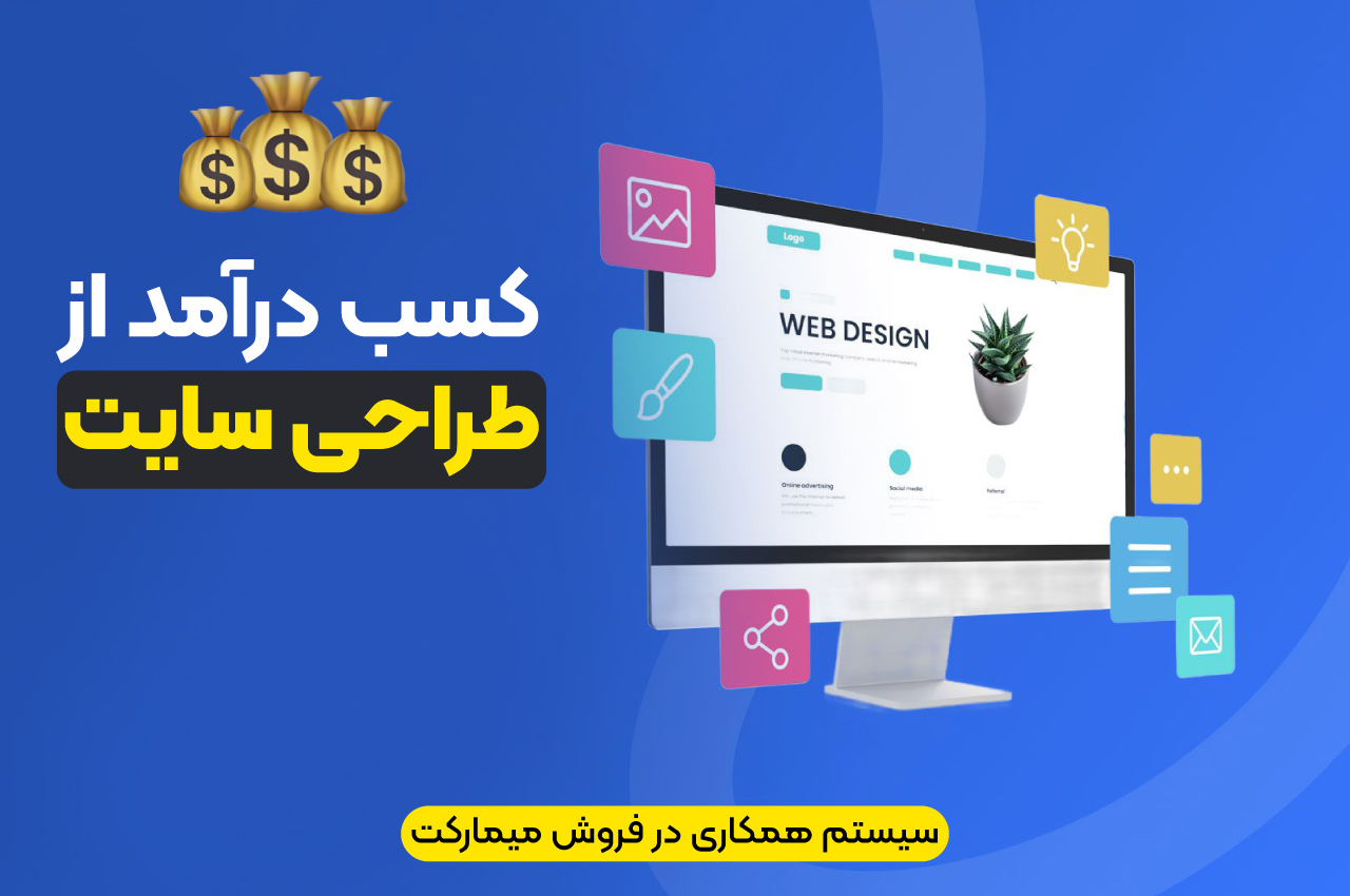 کسب درآمد از طراحی سایت