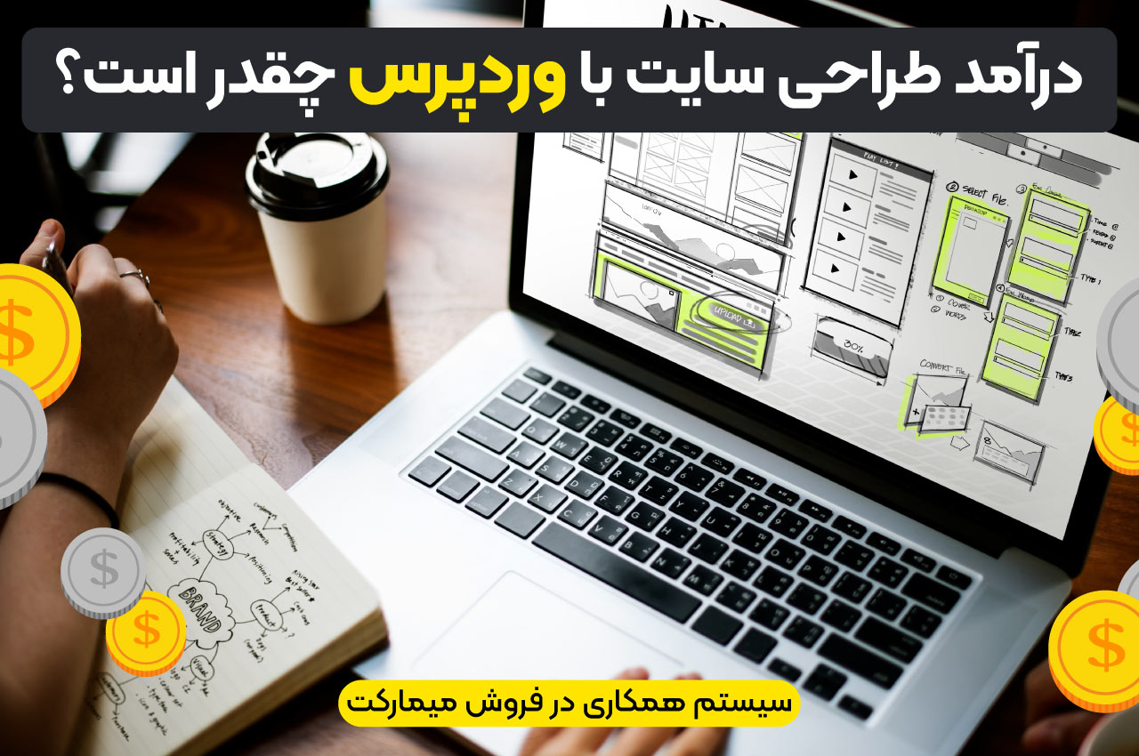 درآمد طراحی سایت با وردپرس چقدر است؟