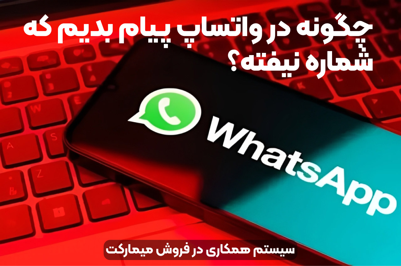 چگونه در واتساپ پیام بدیم که شماره نیفته