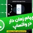 پیام زمان دار در واتساپ