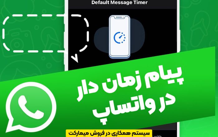 پیام زمان دار در واتساپ