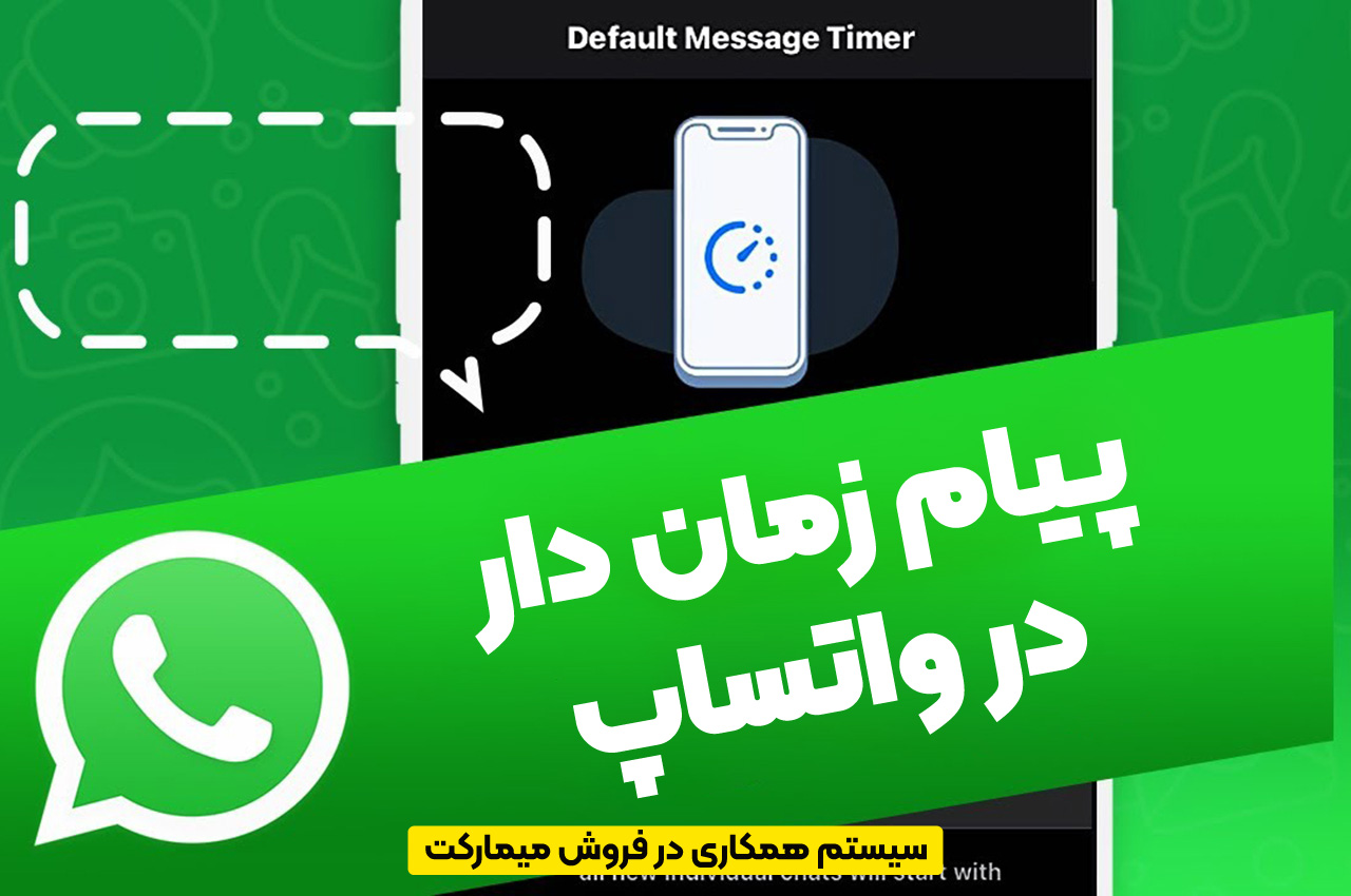 پیام زمان دار در واتساپ