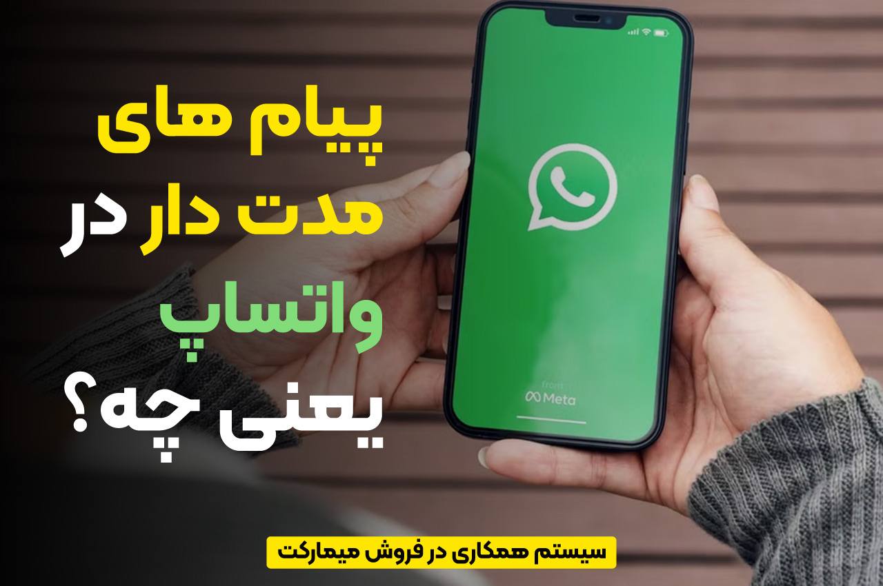 پیام های مدت دار در واتساپ یعنی چه؟