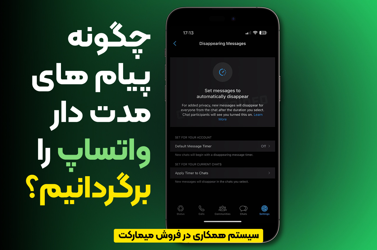 چگونه پیام‌های مدت دار واتساپ را برگردانیم؟