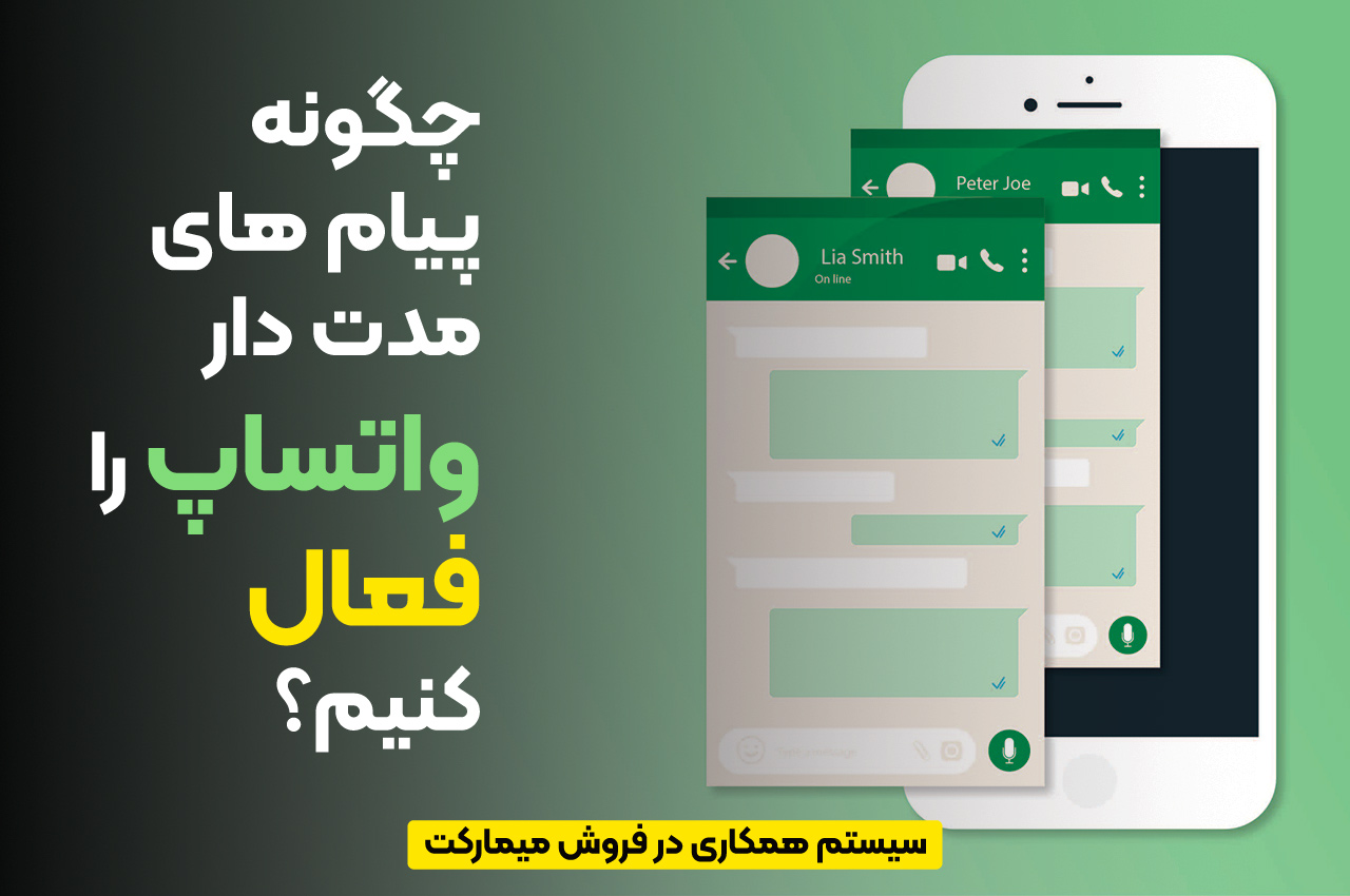 چگونه پیام های مدت دار واتساپ را فعال کنیم؟