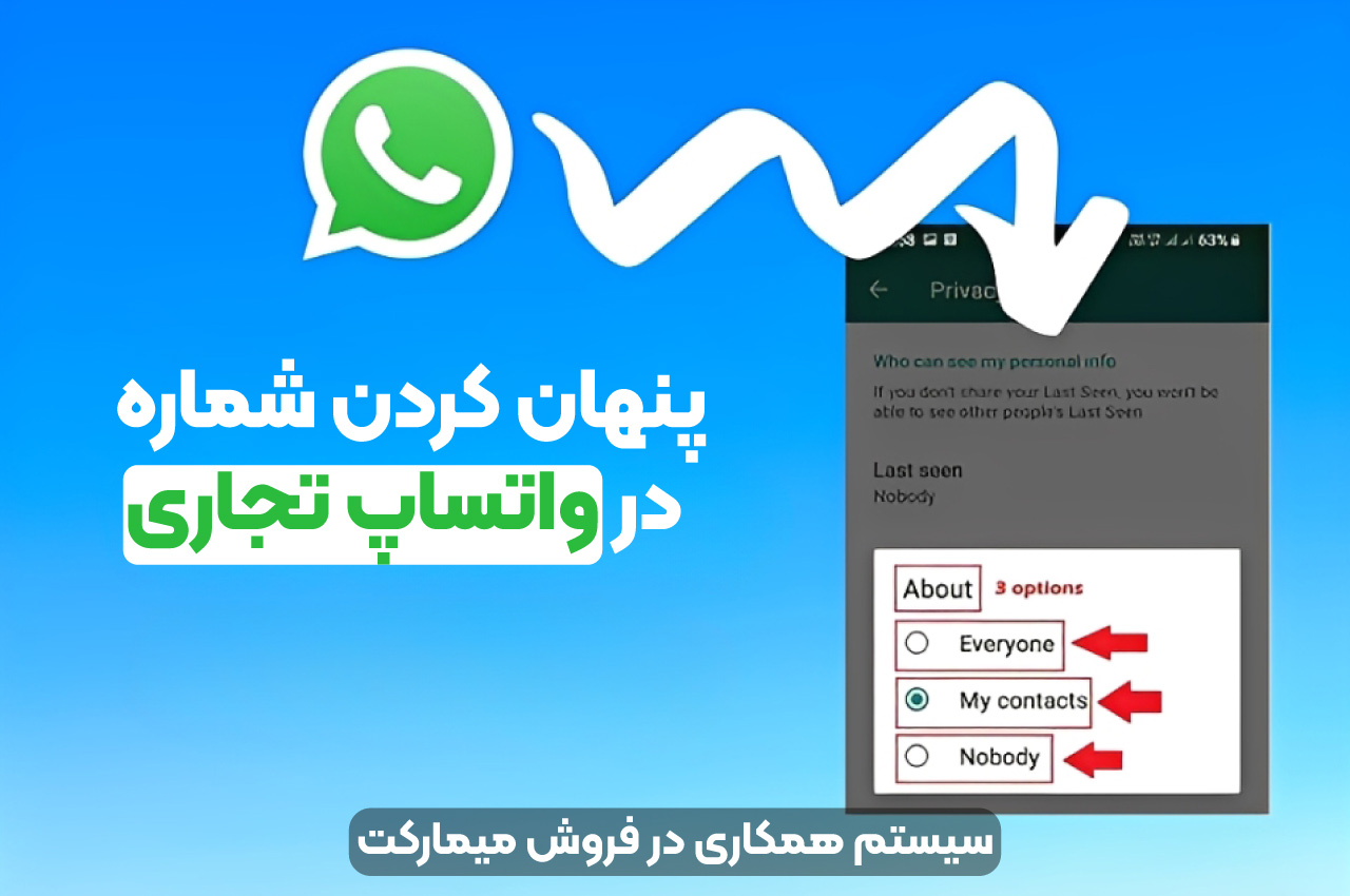 پنهان كردن شماره در واتساپ تجاری