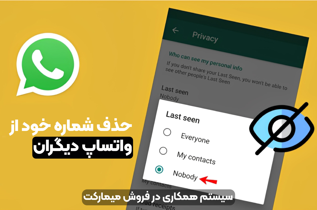 حذف شماره خود از واتساپ دیگران