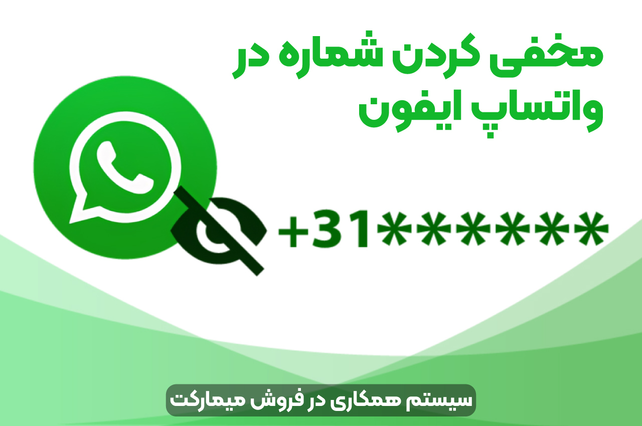 hide whatsapp number 4