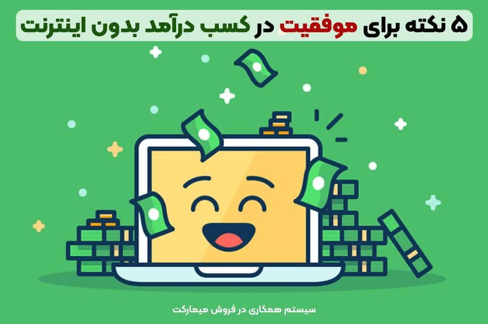 5 نکته برای موفقیت در کسب درآمد بدون اینترنت