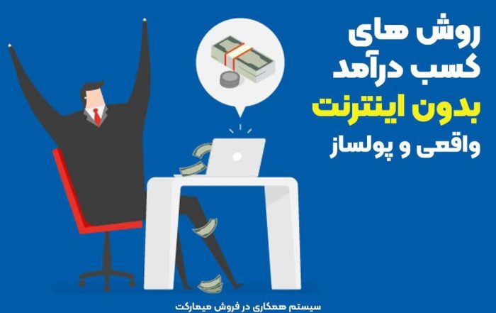 کسب درآمد بدون اینترنت واقعی و پولساز