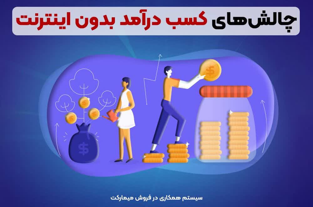 چالش‌های کسب درآمد بدون اینترنت