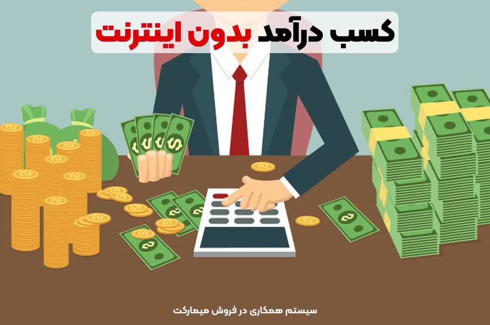 کسب درآمد بدون اینترنت
