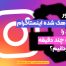 بازگرداندن پیج هک شده اینستاگرام