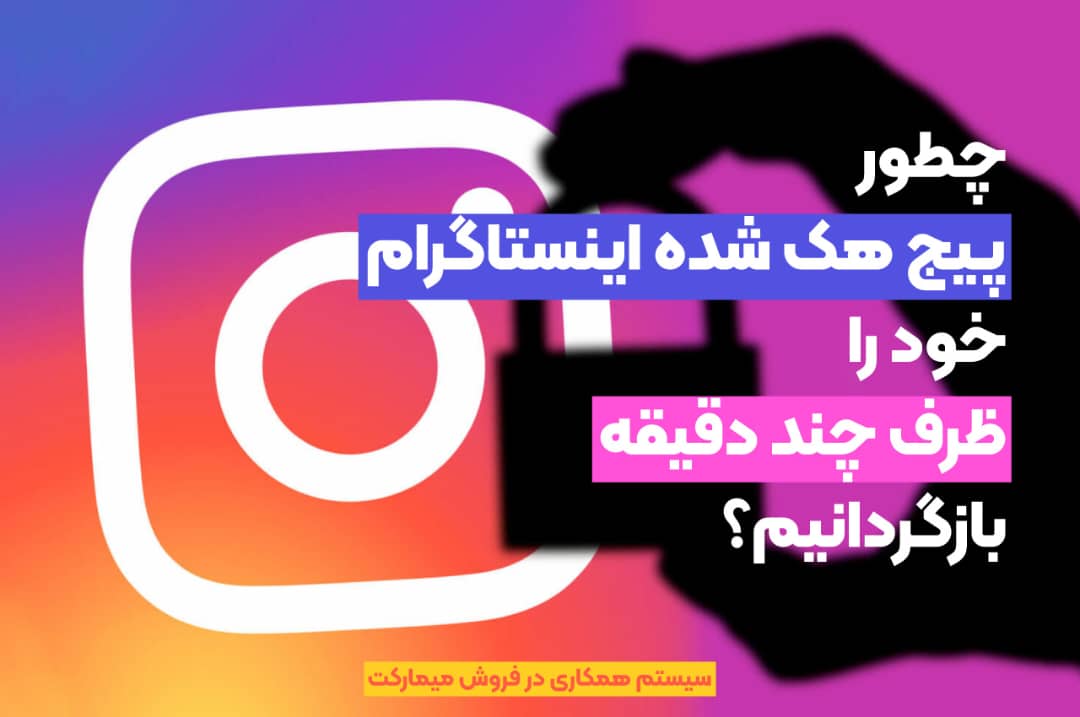بازگرداندن پیج هک شده اینستاگرام