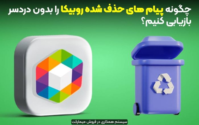 پیامهای حذف شده روبیکا