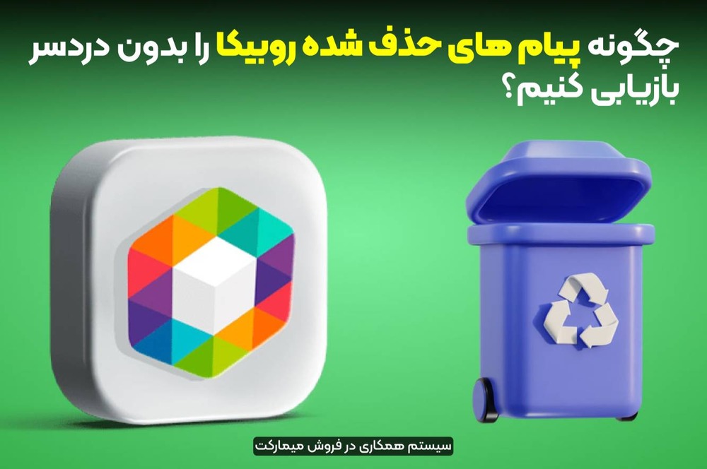 پیامهای حذف شده روبیکا