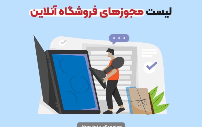 لیست مجوزهای فروشگاه آنلاین