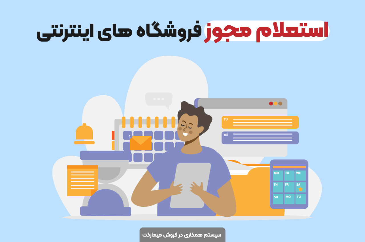 استعلام مجوز فروشگاه های اینترنتی