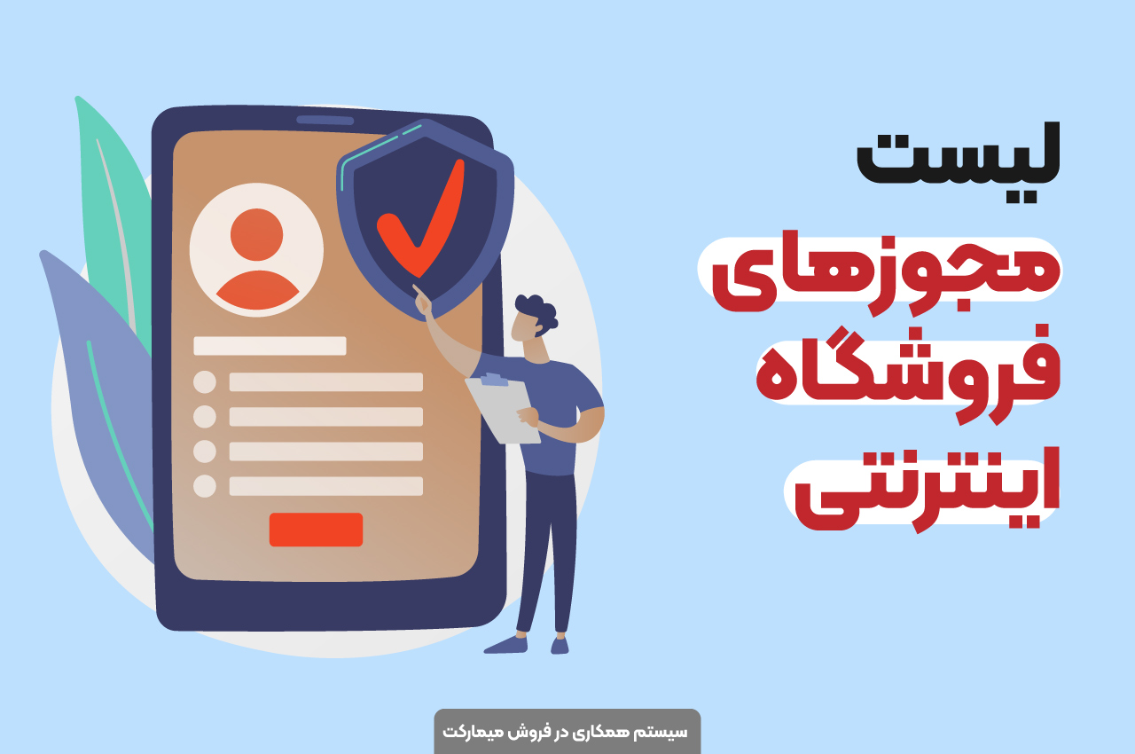 لیست مجوزهای فروشگاه اینترنتی