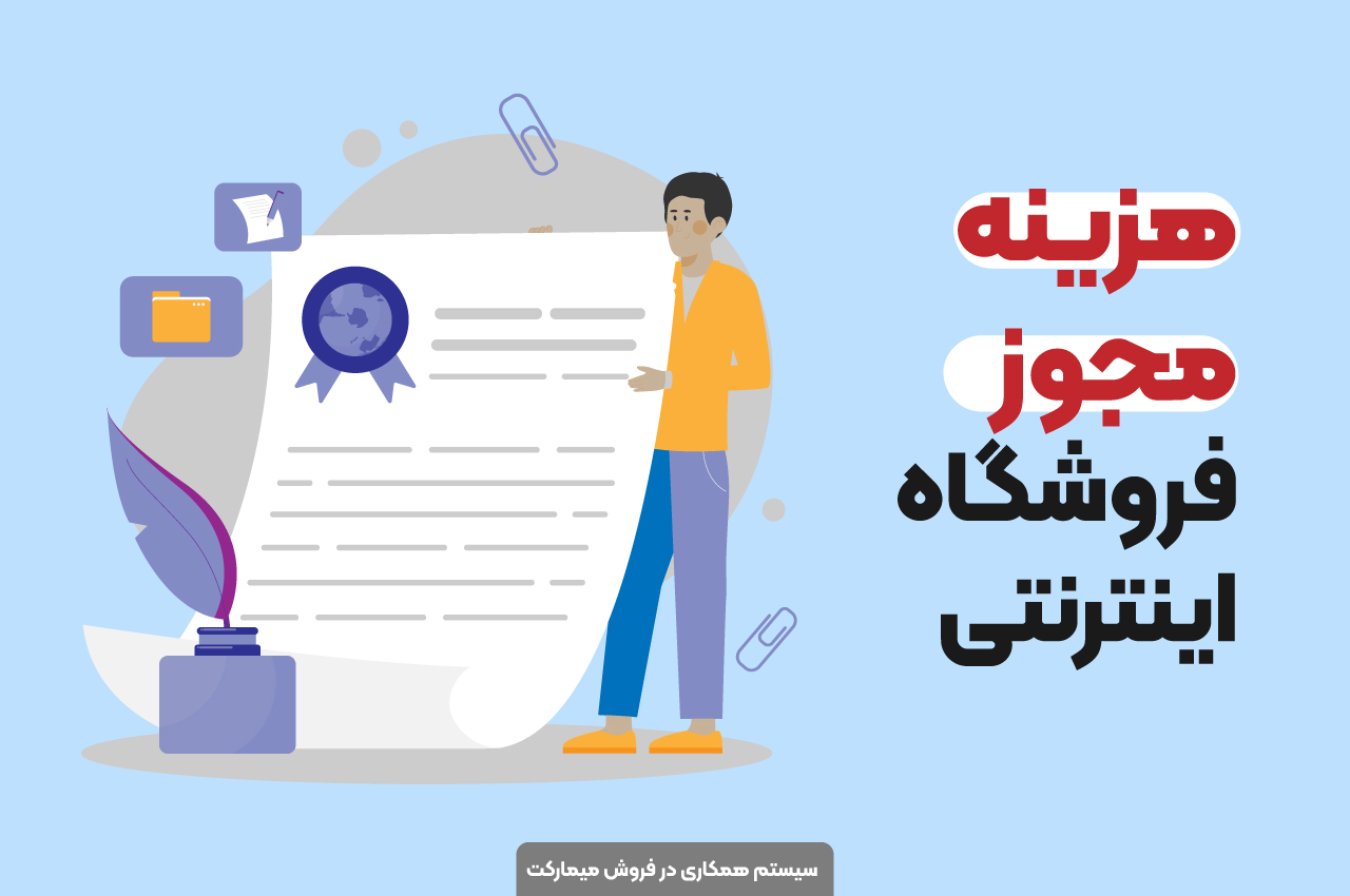 هزینه مجوز فروشگاه اینترنتی