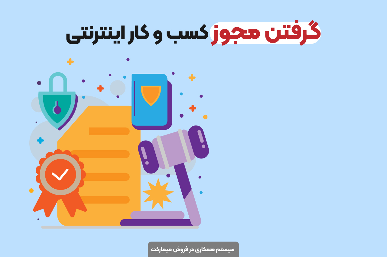 گرفتن مجوز کسب و کار اینترنتی