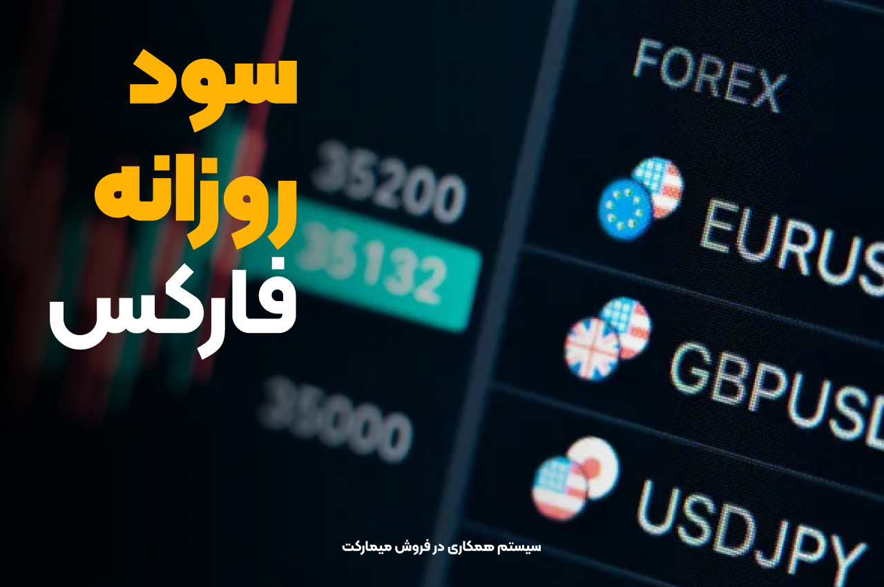 سود روزانه فارکس
