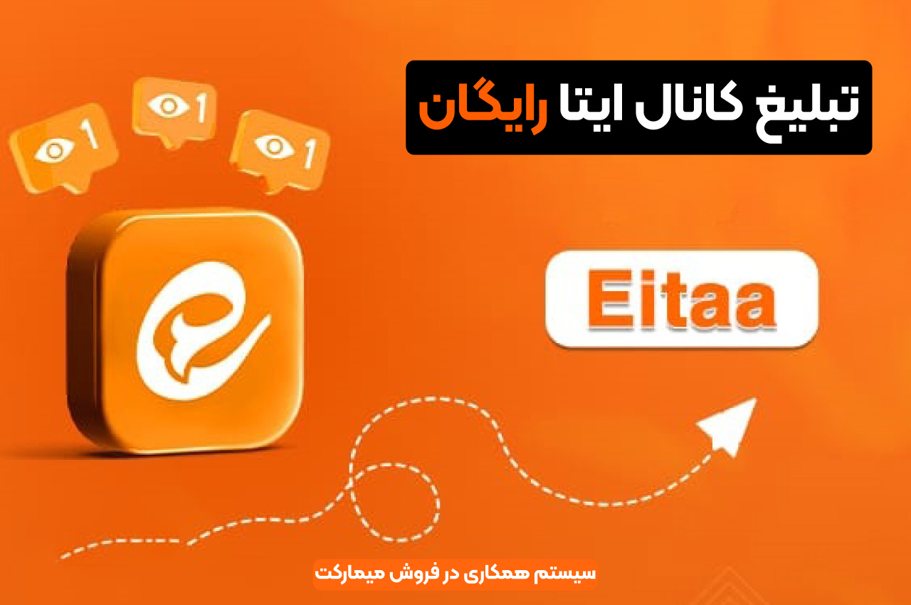 تبلیغ کانال ایتا رایگان