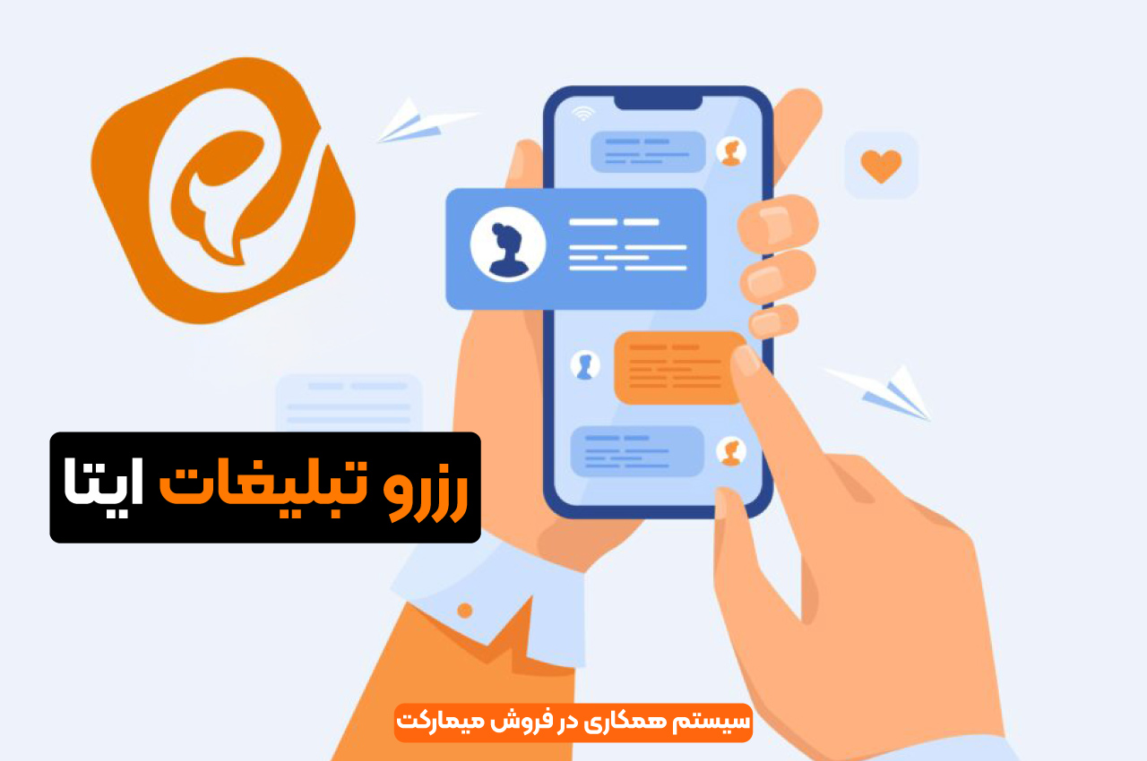 رزرو تبلیغات ایتا