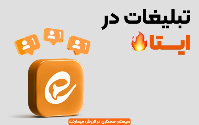 تبلیغات در ایتا