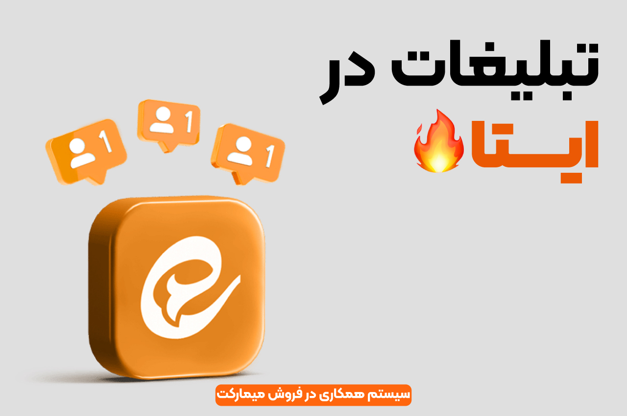 تبلیغات در ایتا