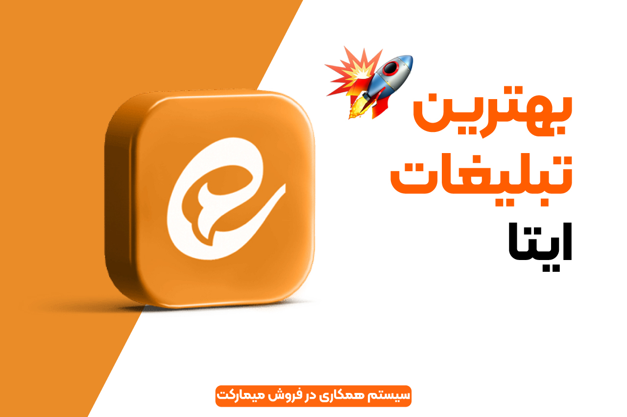بهترین تبلیغات ایتا