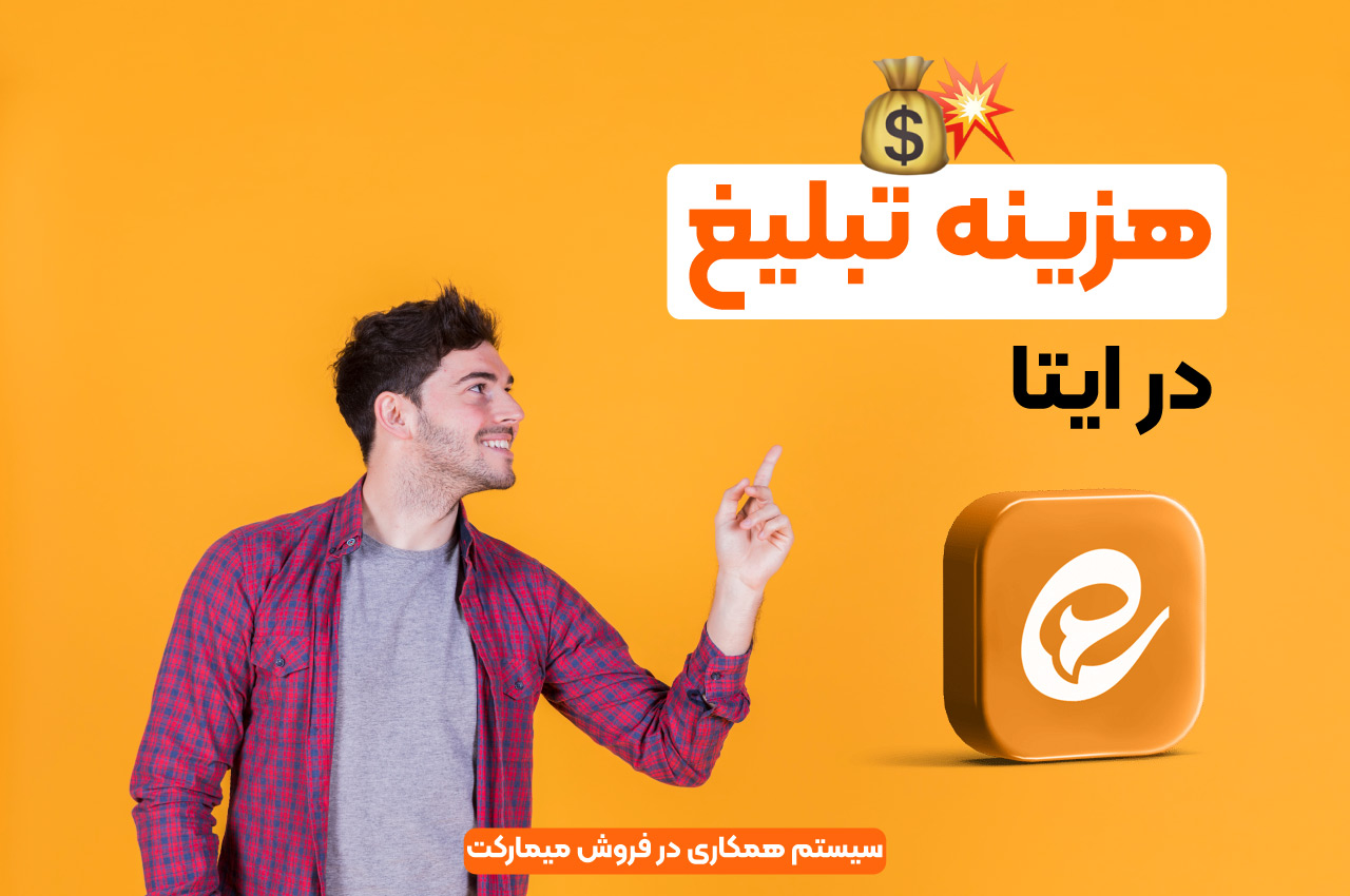 هزینه تبلیغ در ایتا