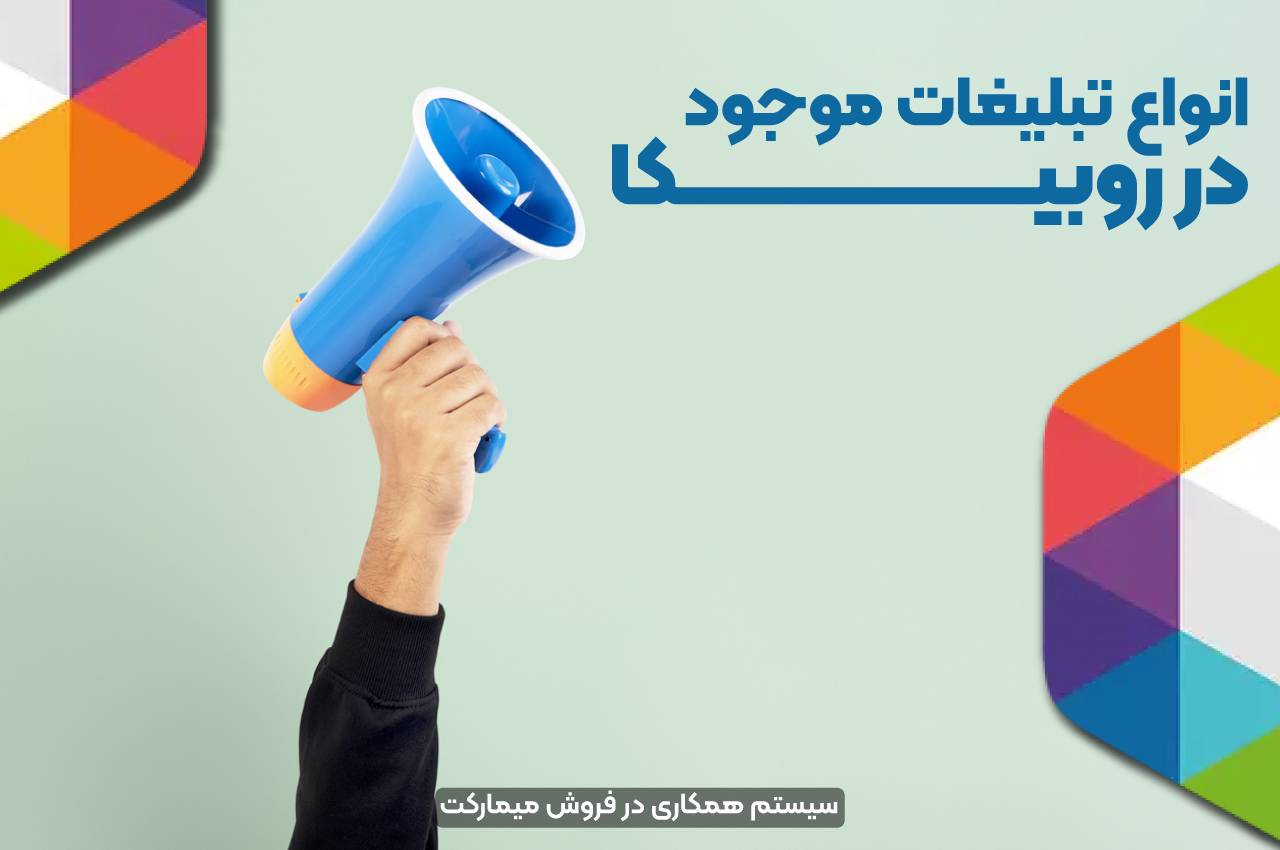 انواع تبلیغات موجود در روبیکا