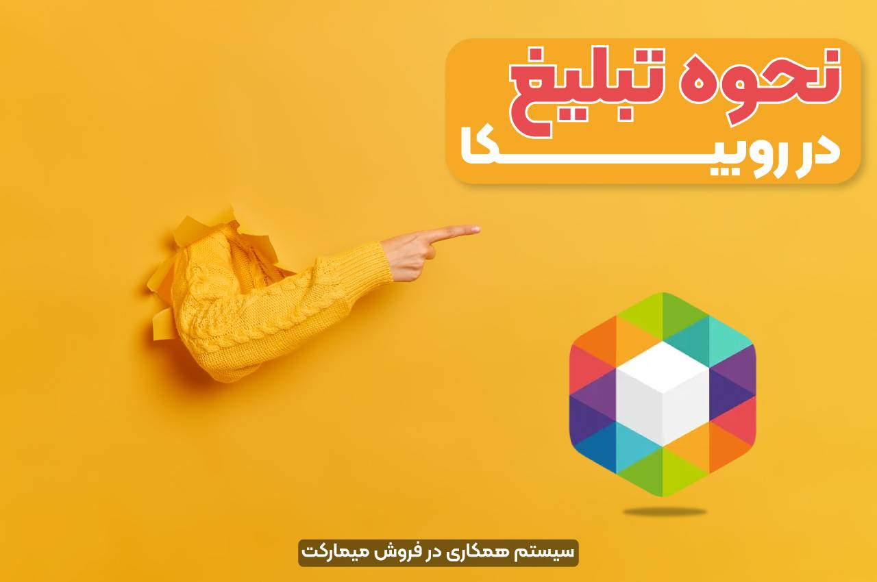 نحوه تبلیغ در روبیکا