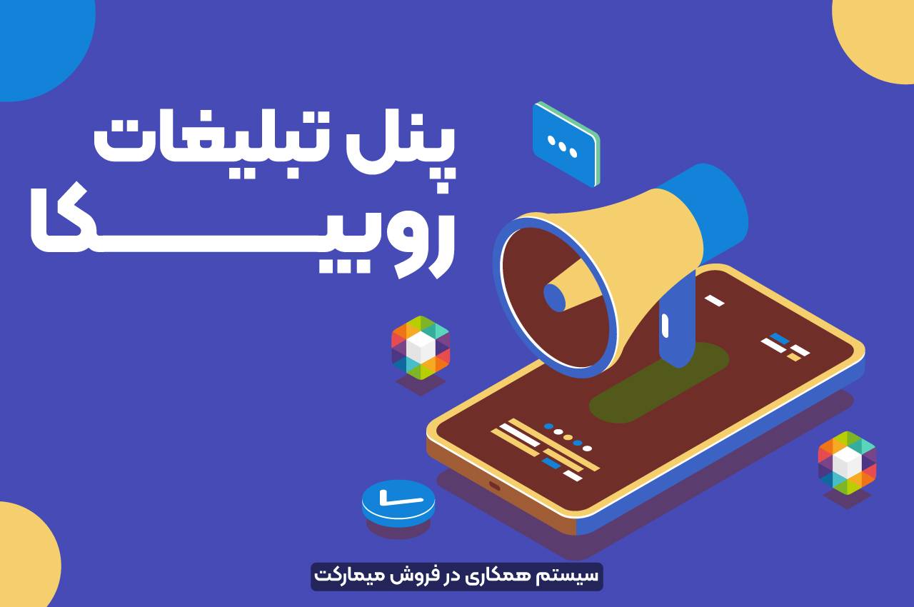 پنل تبلیغات روبیکا