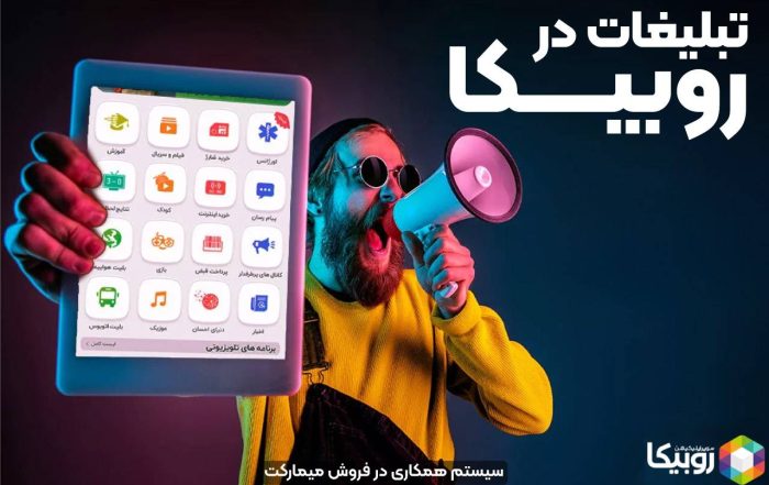 تبلیغات در روبیکا