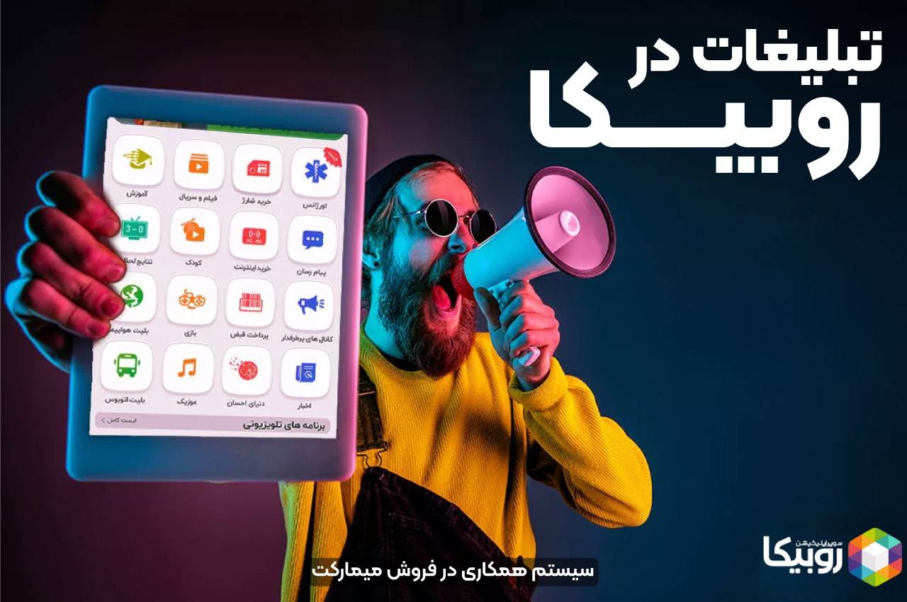 تبلیغات در روبیکا