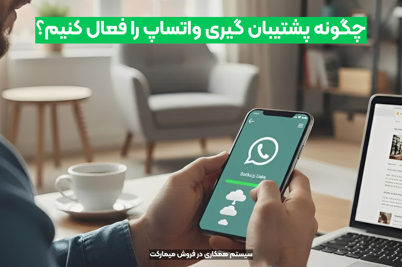 چگونه پشتیبان گیری واتساپ را فعال کنیم؟