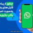 بکاپ در واتساپ