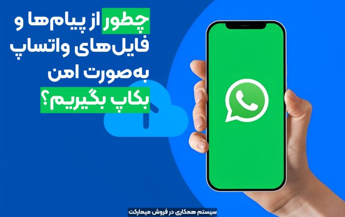 بکاپ در واتساپ