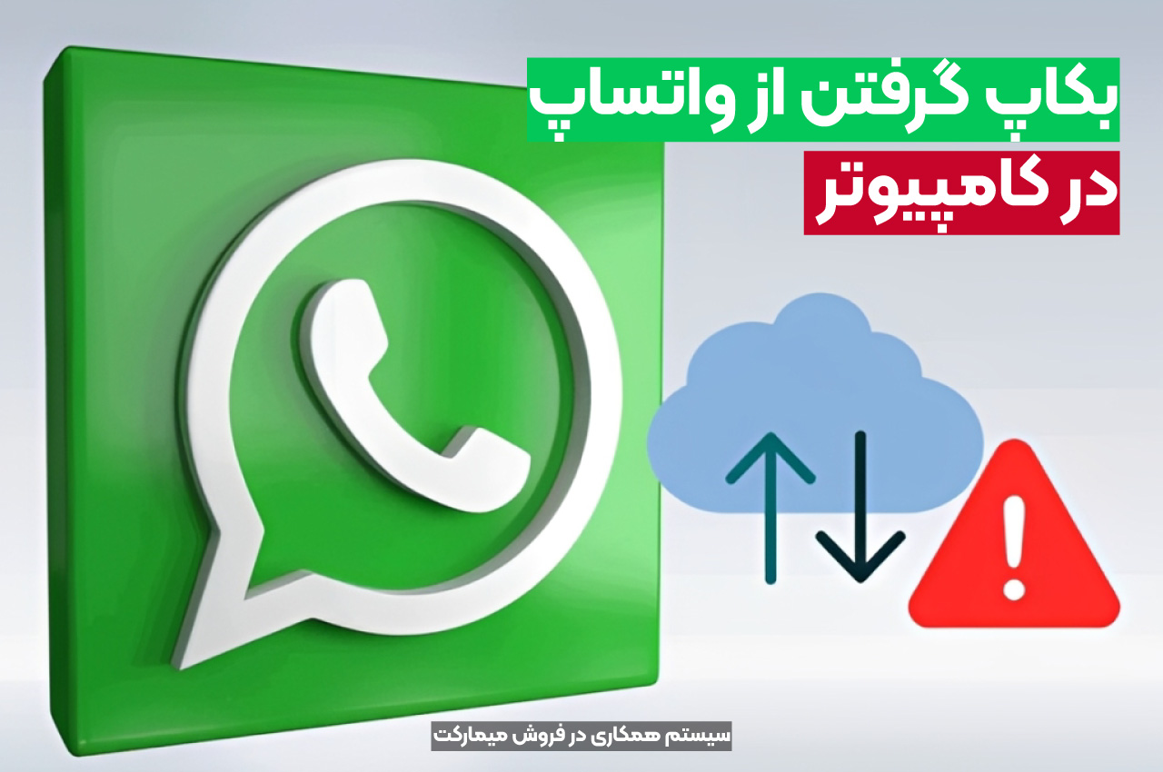 بکاپ گرفتن از واتساپ در کامپیوتر