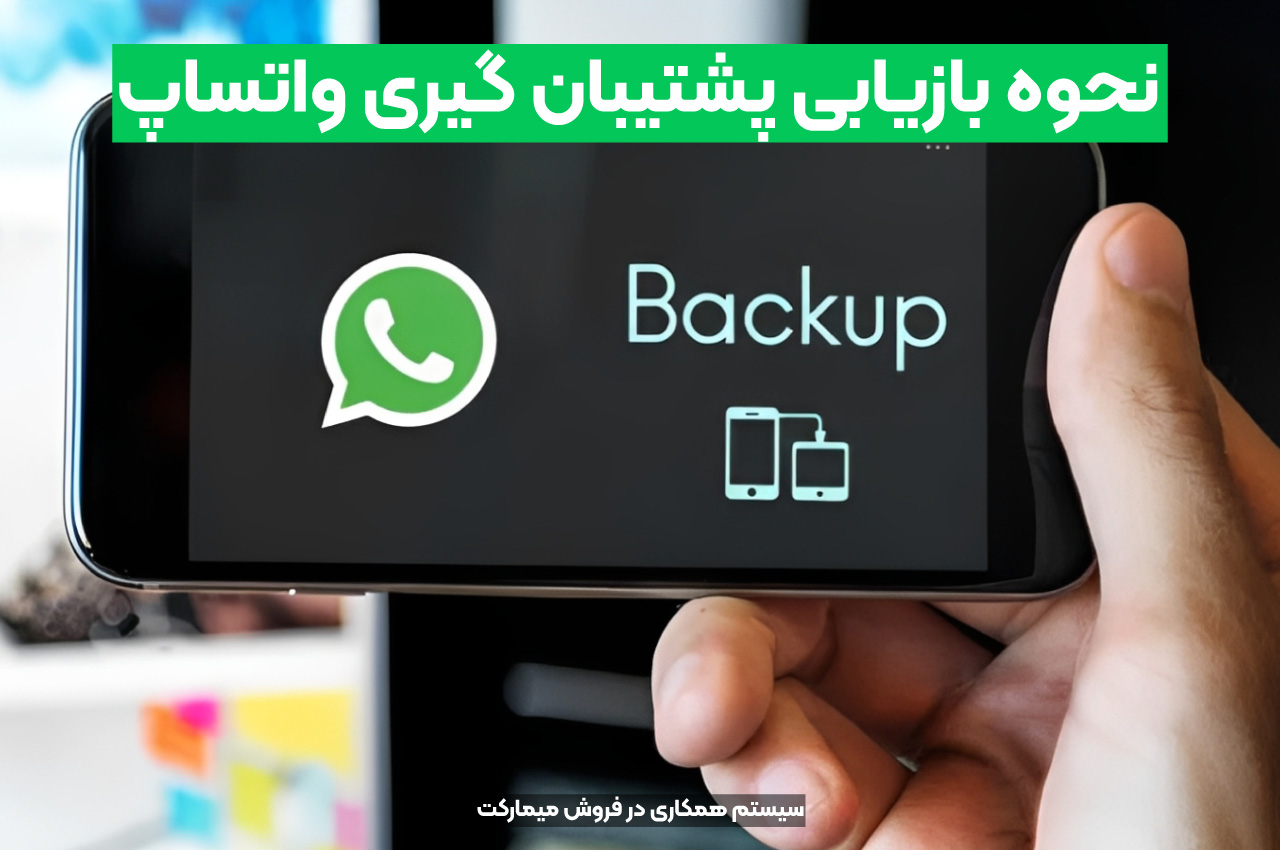 نحوه بازیابی پشتیبان گیری واتساپ