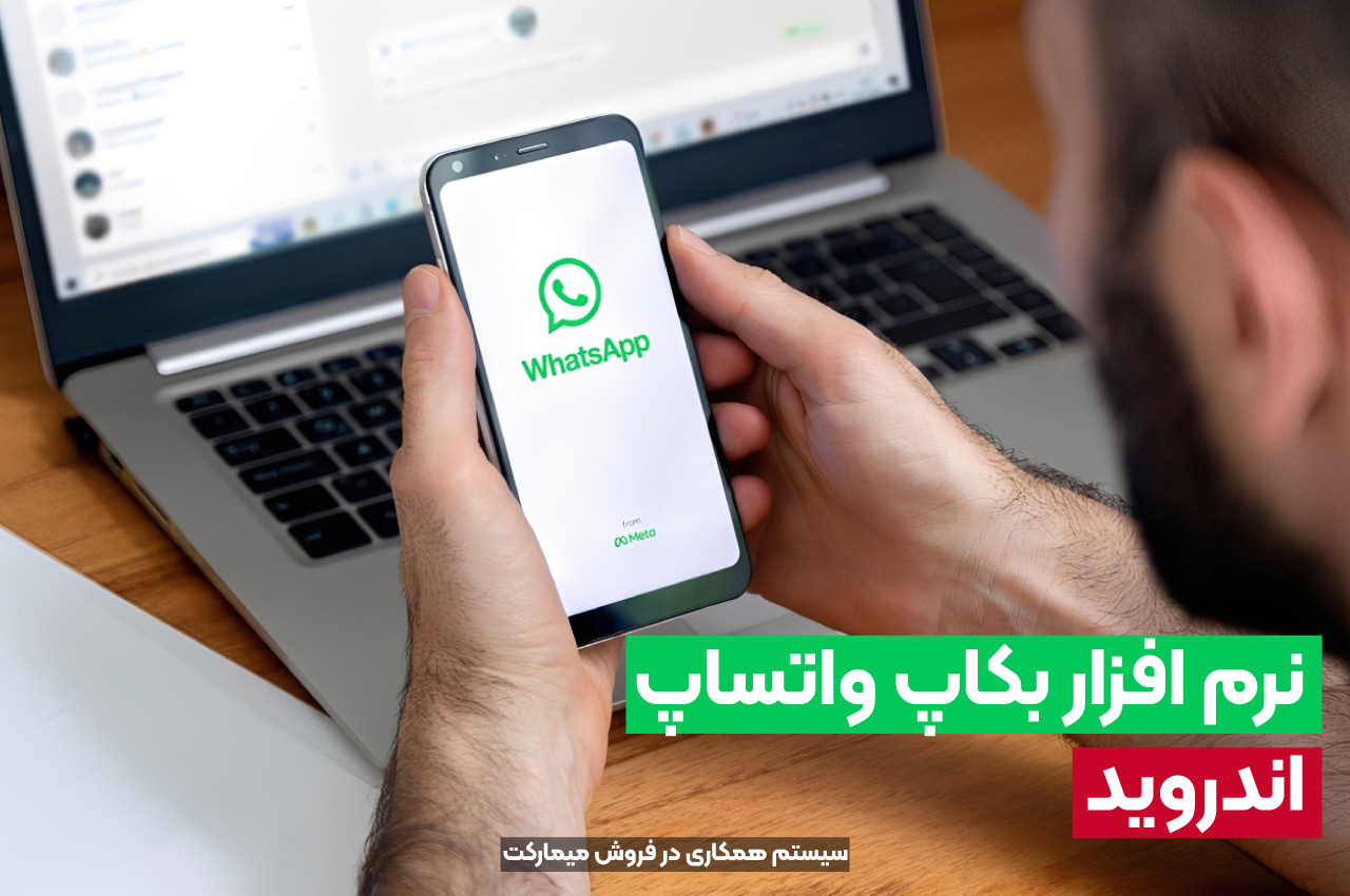نرم افزار بکاپ واتساپ اندروید