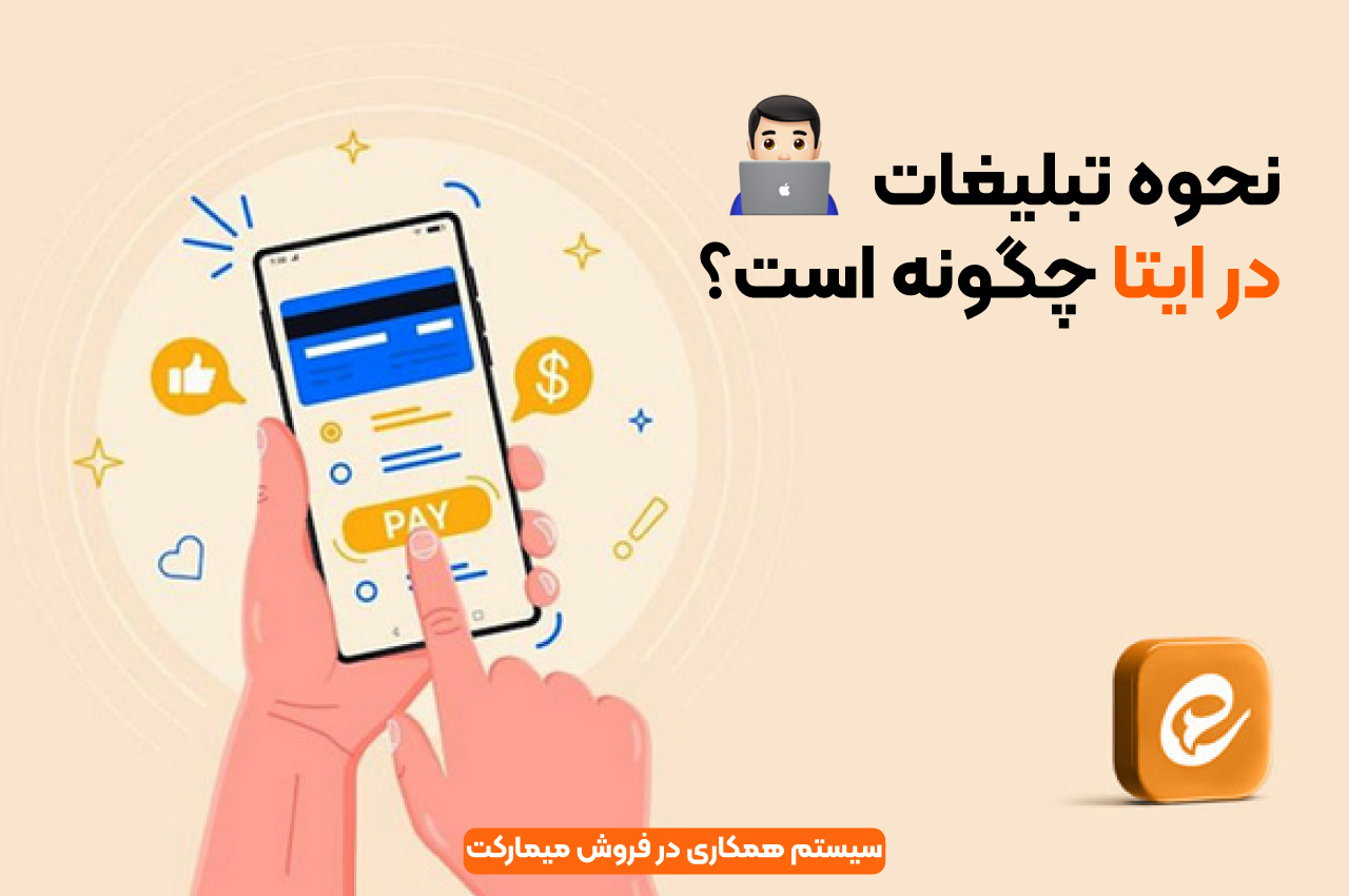 نحوه تبلیغات در ایتا چگونه است؟