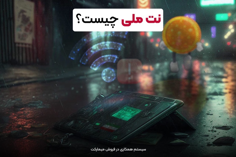 نت ملی چیست؟